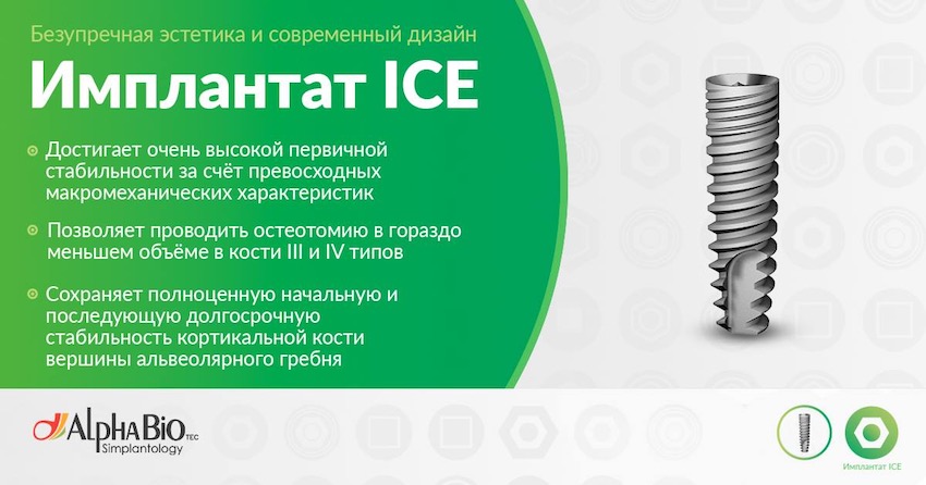 Имплантат ICE AlphaBio