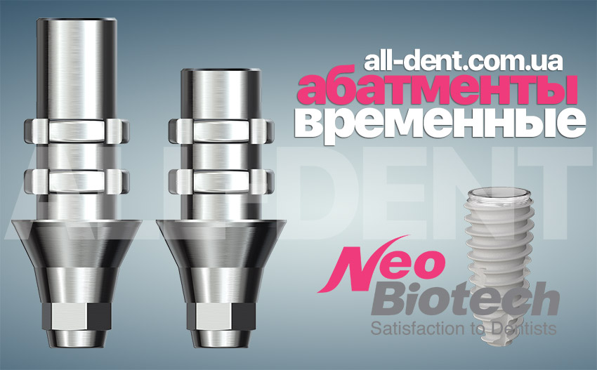 абатменты-временные-необиотек-купить