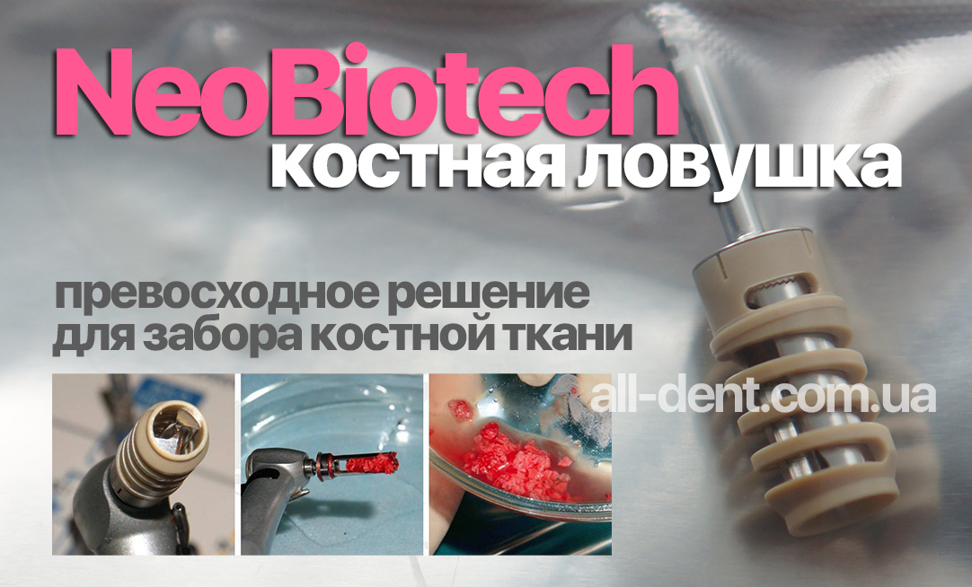 NeoBiotech_костная_ловушка_Купить