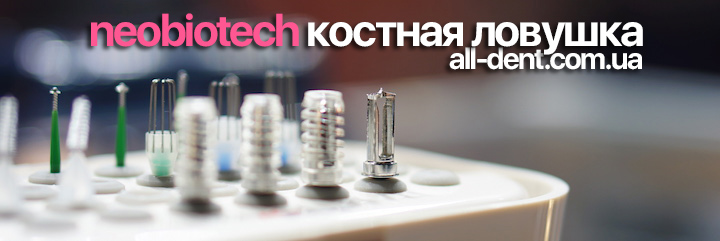 NeoBiotech_костная_ловушка_Купить_Киев