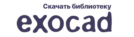 Библиотеки-CAD-CAM-ExoCad