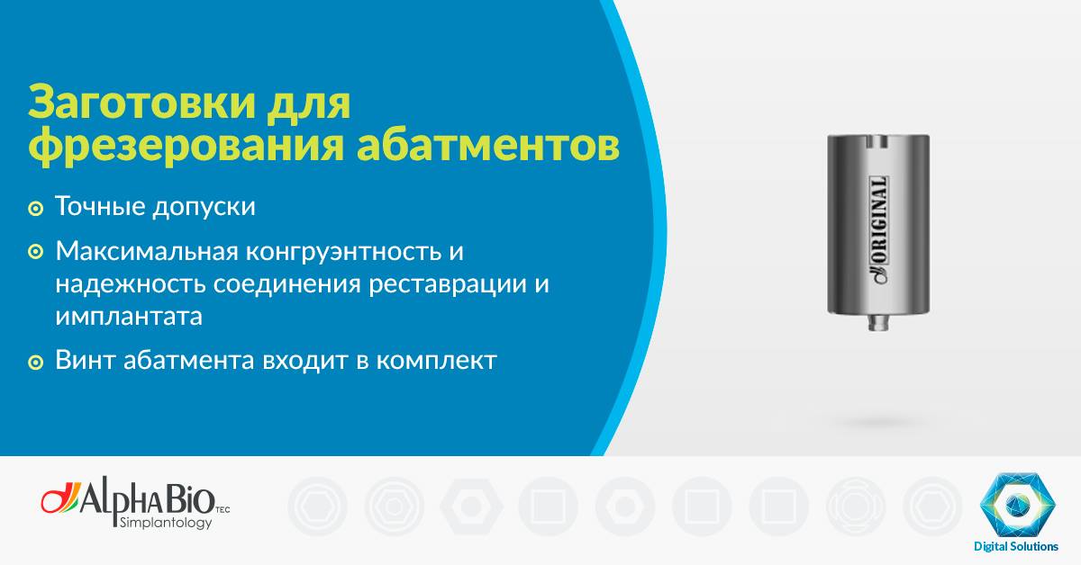 Заготовки для фрезерования абатментов АльфаБио