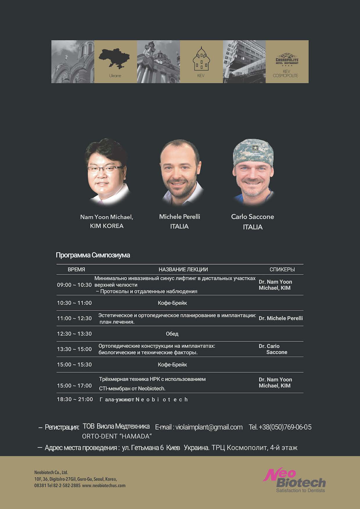 NeoBiotech Ukraine Symposium 2017 | Симпозиум в Киеве