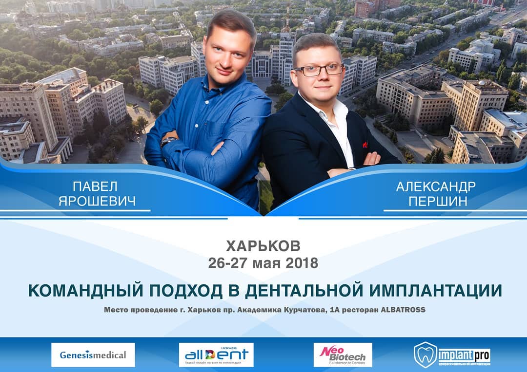 Командный подход в дентальной имплантации. Лекторы: Павел Ярошевич и Александр Першин