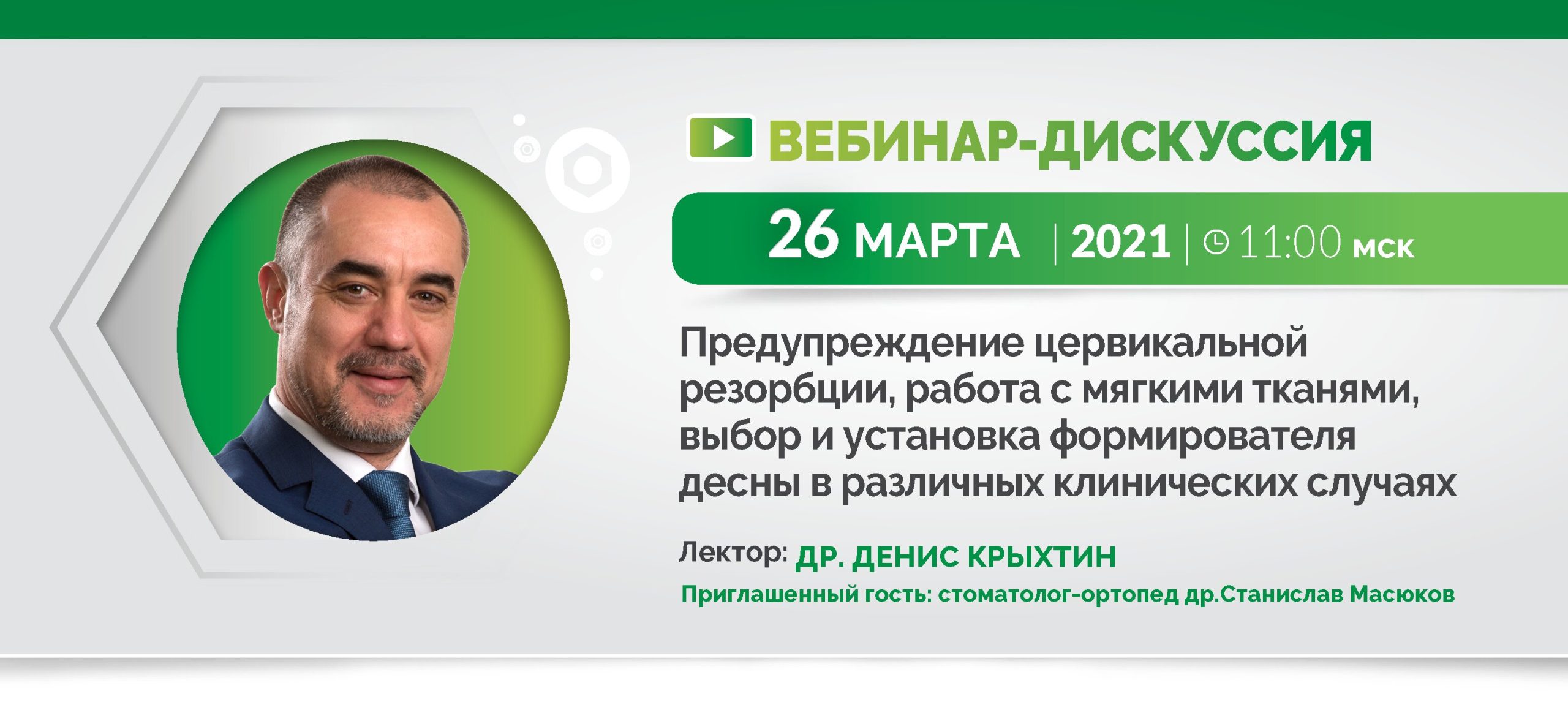 Бесплатный онлайн вебинар Др. Дениса Крыхтина