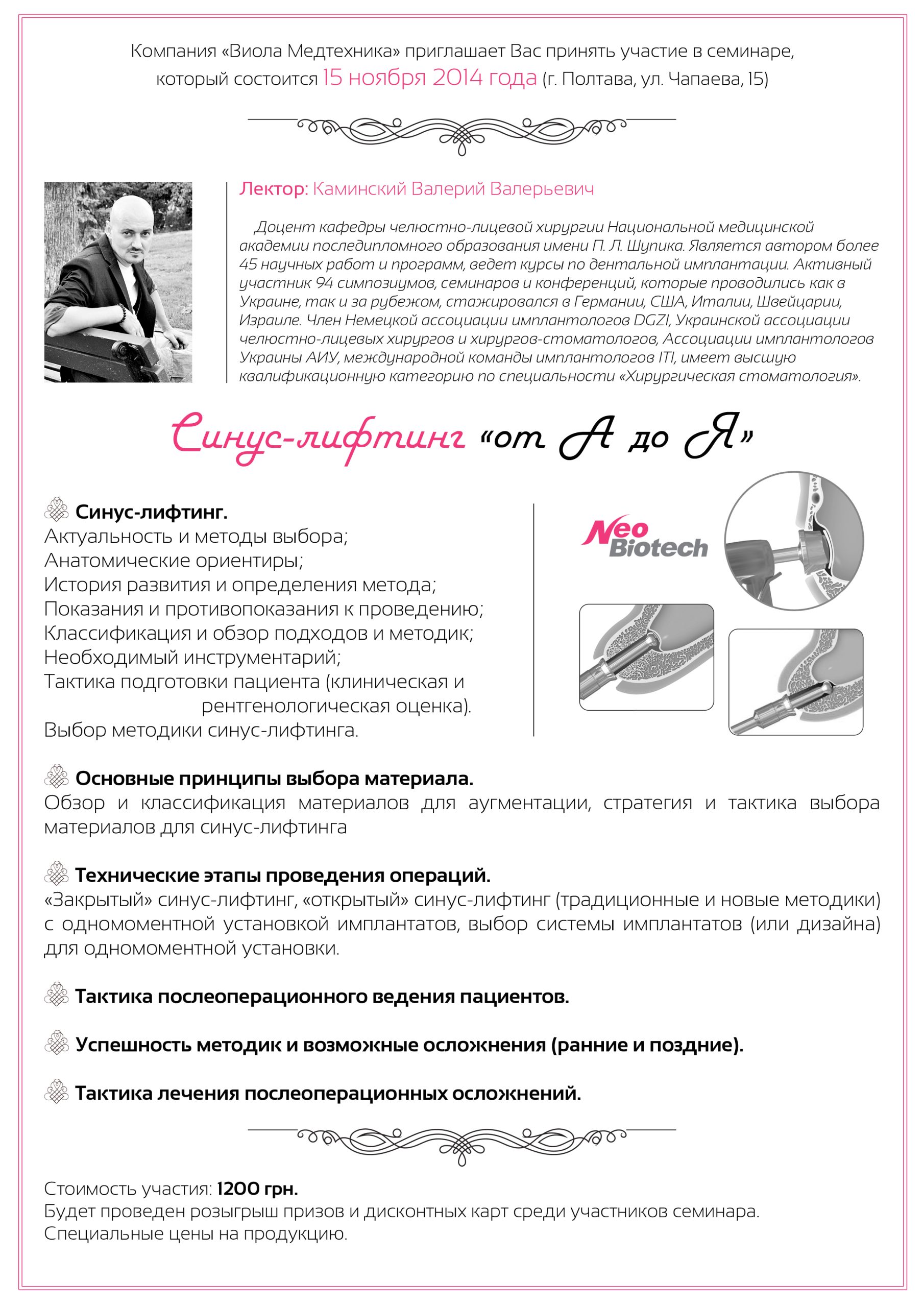 Синус лифтинг NeoBiotech